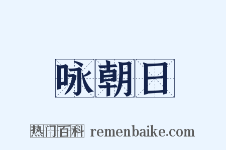 咏朝日是什么意思的图片